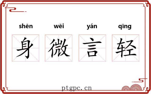 身微言轻 身微言轻