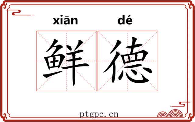 鲜德 鲜德