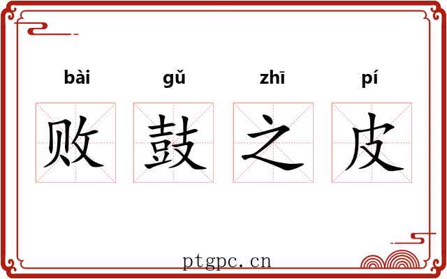 败鼓之皮 败鼓之皮