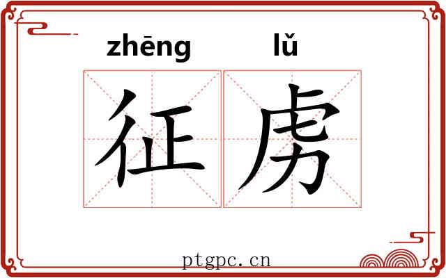 征虏