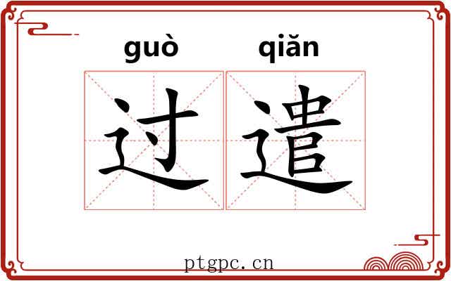 过遣 过遣