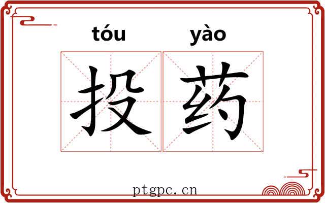 投药 投药