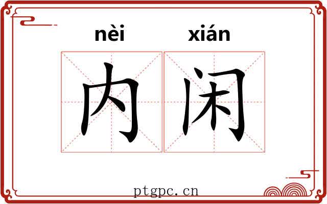 内闲