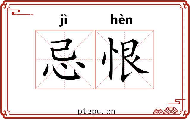 忌恨
