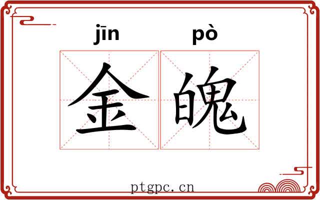 金魄 金魄