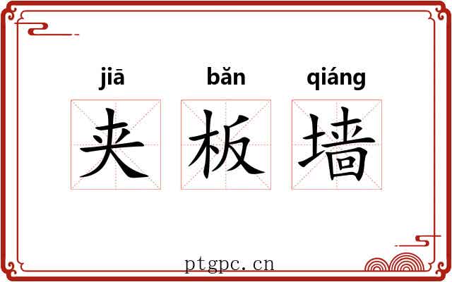 夹板墙 夹板墙