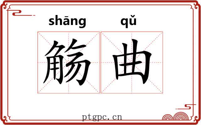 觞曲 觞曲
