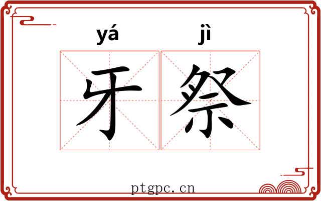 牙祭