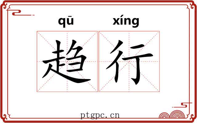 趋行 趋行