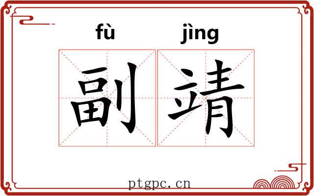 副靖 副靖