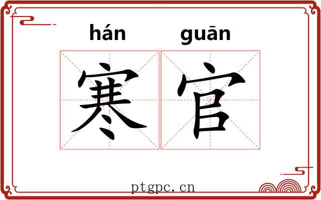 寒官