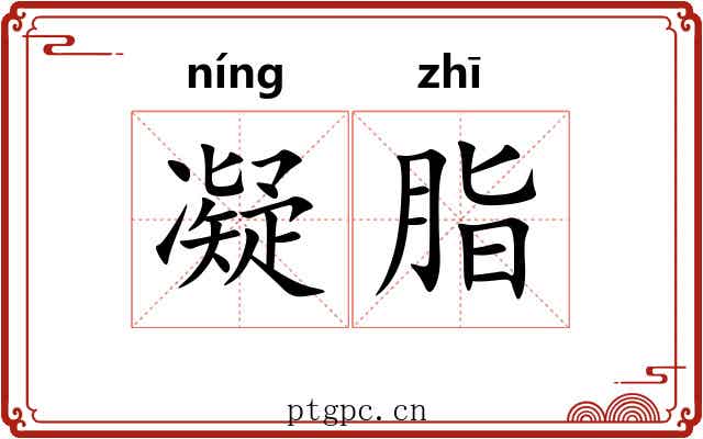 凝脂 凝脂