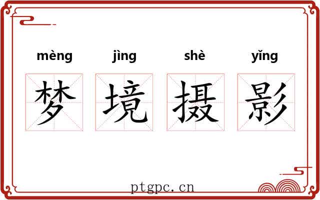 梦境摄影 梦境摄影