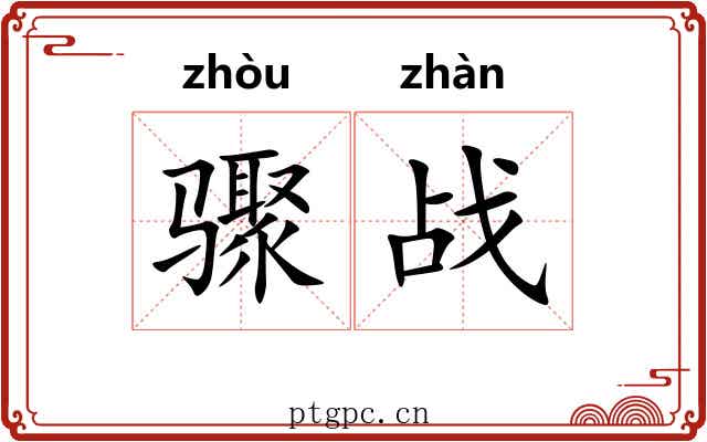 骤战