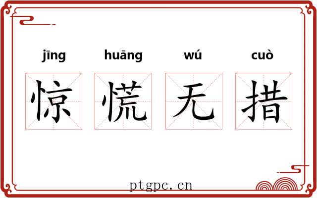 惊慌无措 惊慌无措