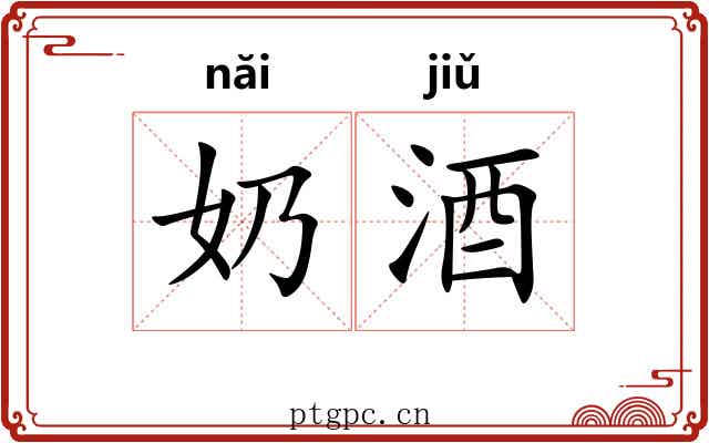 奶酒
