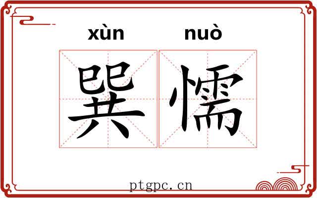 巽懦