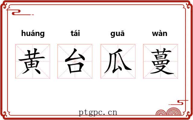 黄台瓜蔓 黄台瓜蔓