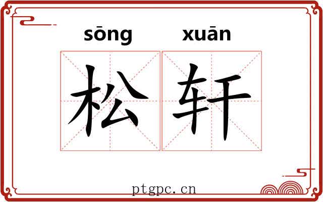 松轩 松轩