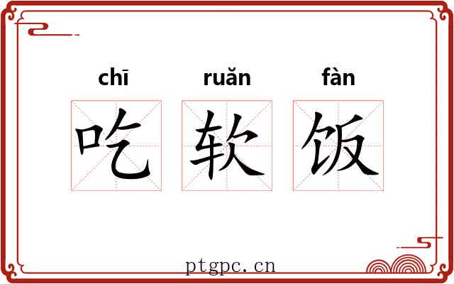 吃软饭