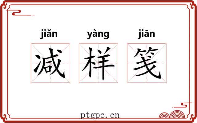 减样笺 减样笺
