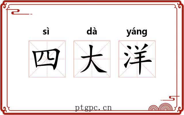 四大洋 四大洋