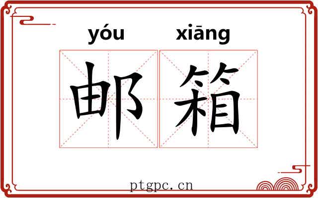 邮箱
