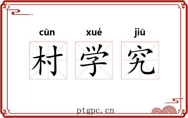 村学究