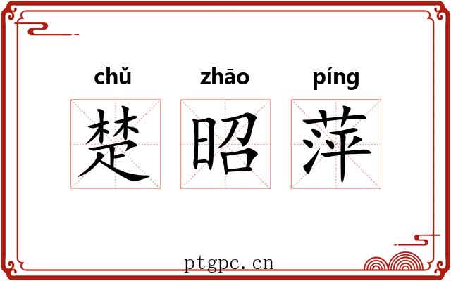 楚昭萍