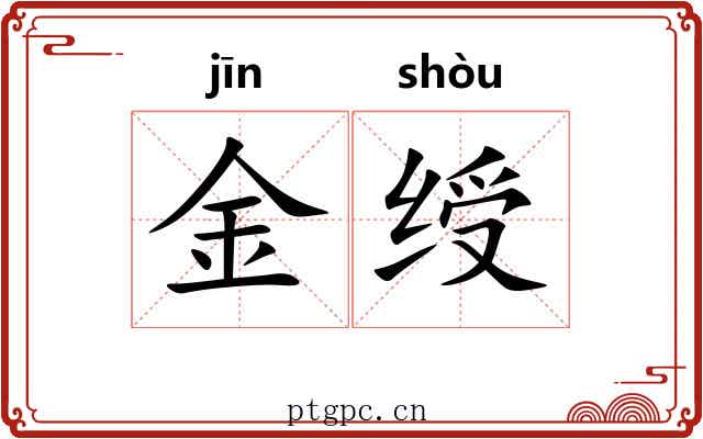 金绶 金绶