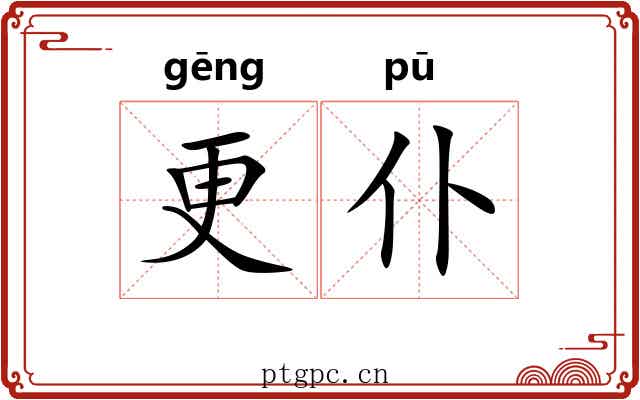 更仆 更仆