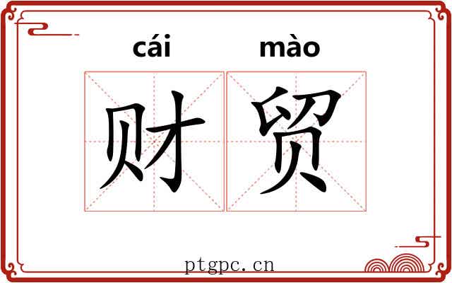 财贸