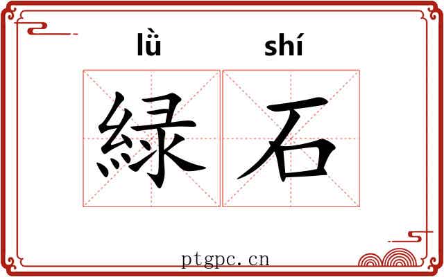 緑石