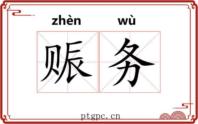 赈务