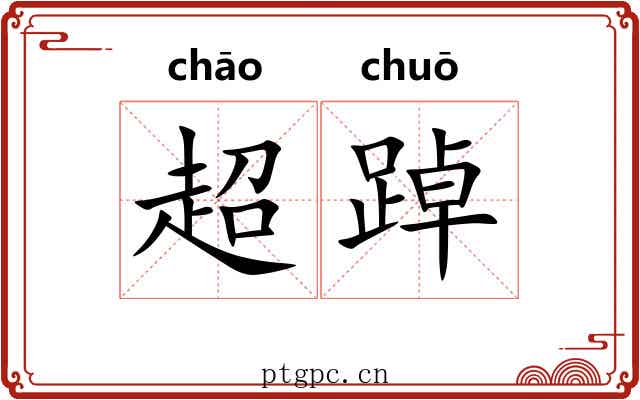 超踔