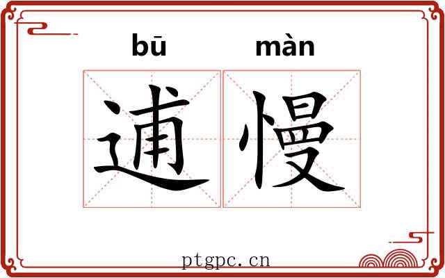 逋慢