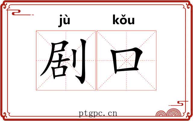 剧口