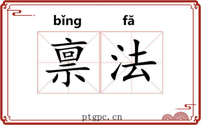 禀法 禀法