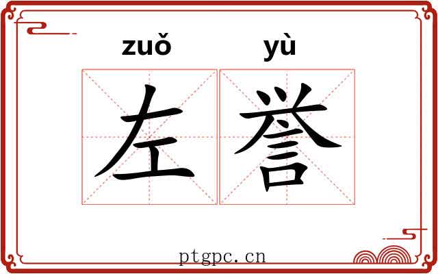 左誉