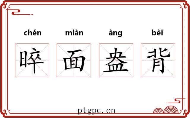 晬面盎背 晬面盎背