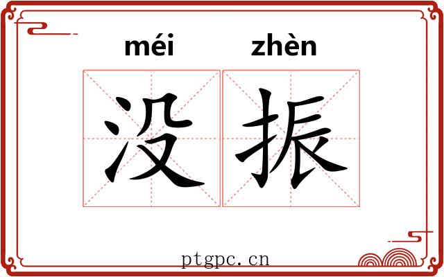 没振 没振