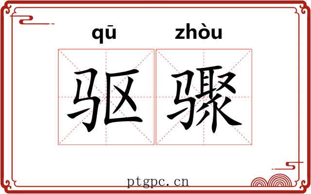 驱骤