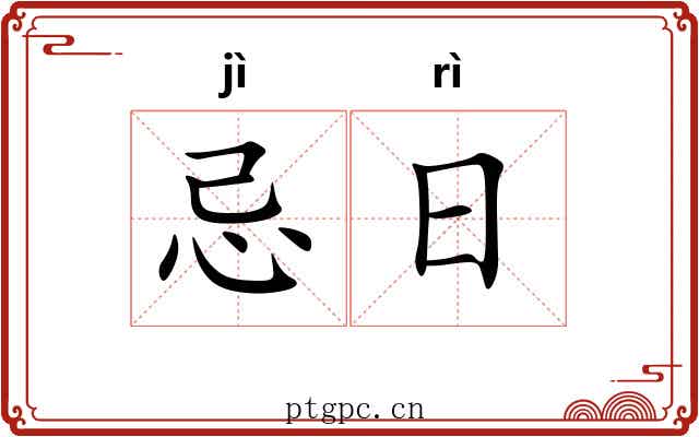 忌日 忌日