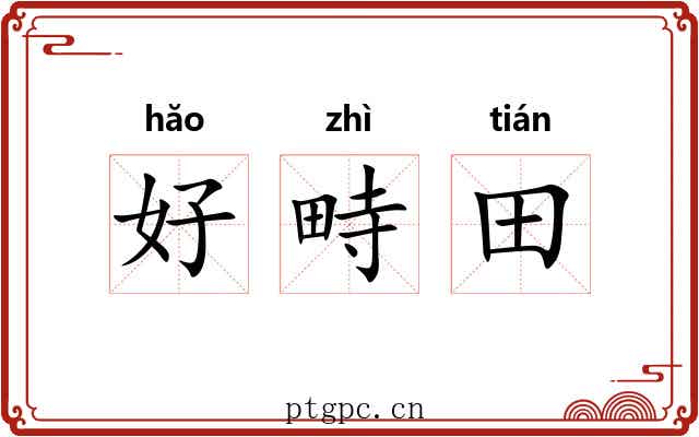 好畤田