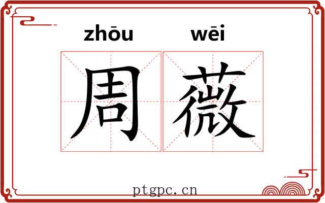 周薇 周薇