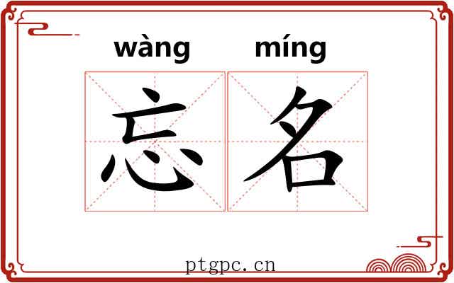 忘名 忘名