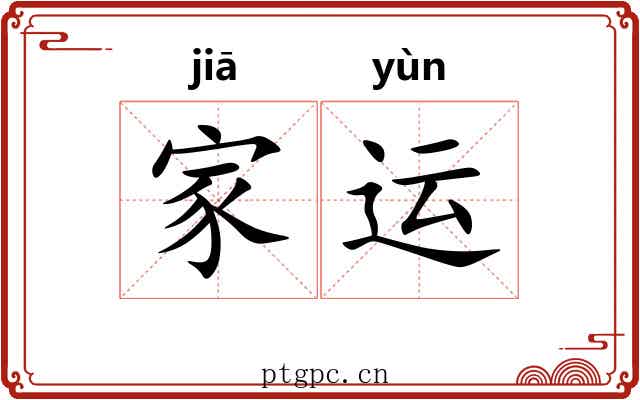 家运