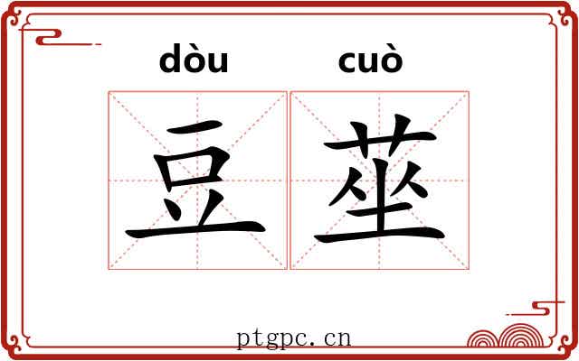 豆莝