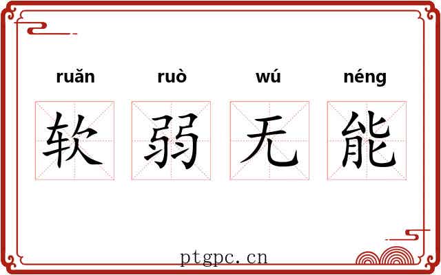 软弱无能 软弱无能
