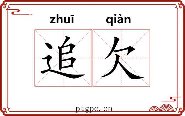追欠